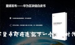 数字货币即将造就下一个富翁时代吗？