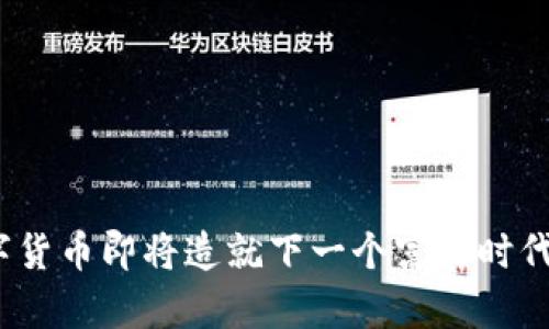 数字货币即将造就下一个富翁时代吗？