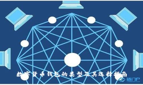 数字货币钱包的类型及其选择指南