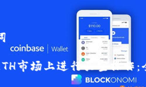与关键词

如何在ETH市场上进行买空操作：全面指南