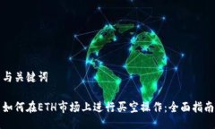 与关键词如何在ETH市场上进行买空操作：全面指