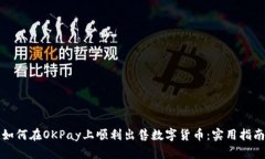 如何在OKPay上顺利出售数字货币：实用指南