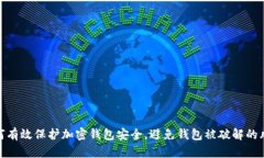 如何有效保护加密钱包安全，避免钱包被破解的