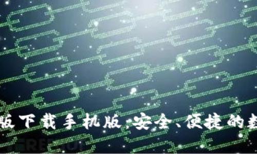 必安交易所最新版下载手机版：安全、便捷的数字货币交易平台