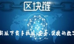 必安交易所最新版下载手机版：安全、便捷的数