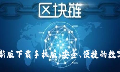 必安交易所最新版下载手机版：安全、便捷的数字货币交易平台