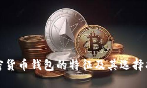 加密货币钱包的特征及其选择指南