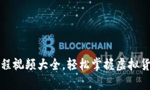 比特派钱包使用教程视频大全，轻松掌握虚拟货币存储与交易技巧