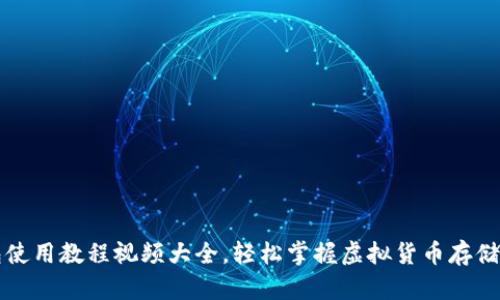 比特派钱包使用教程视频大全，轻松掌握虚拟货币存储与交易技巧