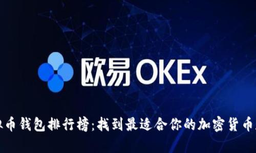 十大虚拟币钱包排行榜：找到最适合你的加密货币存储工具