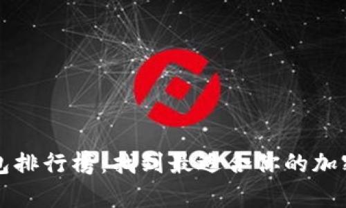 十大虚拟币钱包排行榜：找到最适合你的加密货币存储工具