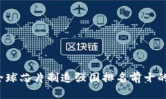 2023年全球芯片制造强国排名前十的详细分析