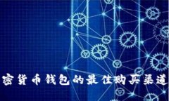: 加密货币钱包的最佳购买渠道指南