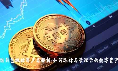 区块链钱包地址用户名解析：如何选择与管理你的数字资产地址