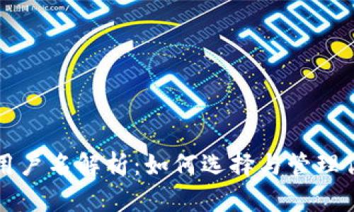 区块链钱包地址用户名解析：如何选择与管理你的数字资产地址