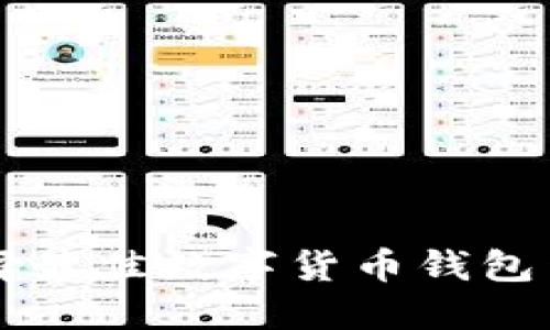 如何选择最佳数字货币钱包查询平台