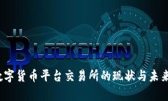2023年数字货币平台交易所的现状与未来发展分析