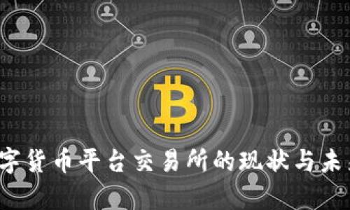 2023年数字货币平台交易所的现状与未来发展分析