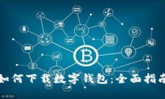 如何下载数字钱包：全面指南