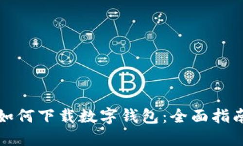 如何下载数字钱包：全面指南