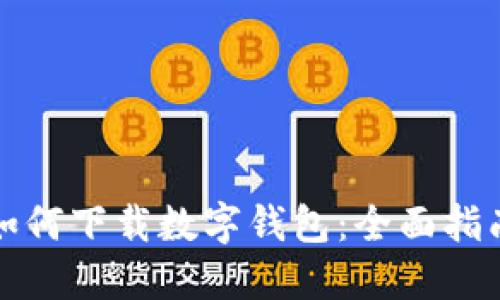 如何下载数字钱包：全面指南