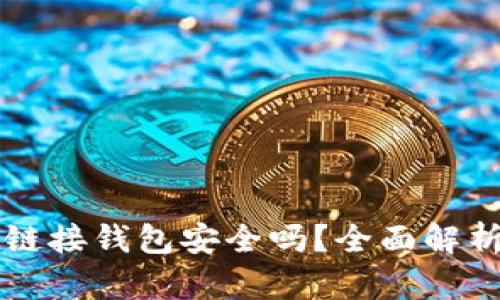 区块链游戏链接钱包安全吗？全面解析与风险防范