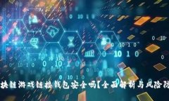 区块链游戏链接钱包安全吗？全面解析与风险防