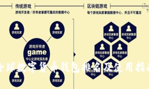 全球数字货币钱包排名及使用指南