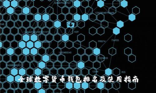 全球数字货币钱包排名及使用指南