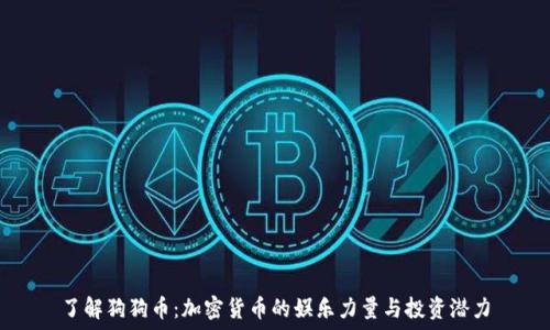   
了解狗狗币：加密货币的娱乐力量与投资潜力