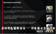 库神钱包客服电话 - 快速解决您的问题