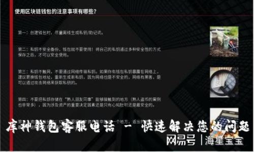 库神钱包客服电话 - 快速解决您的问题