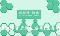 如何安全地下载数字资产钱包应用？完整指南与