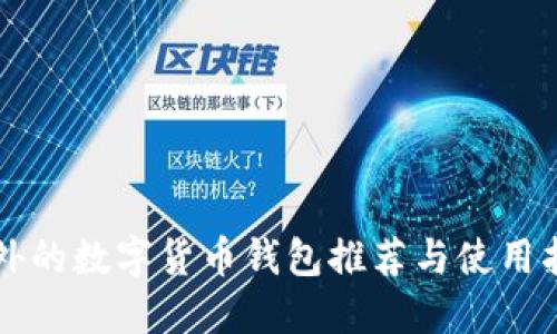 国外的数字货币钱包推荐与使用指南
