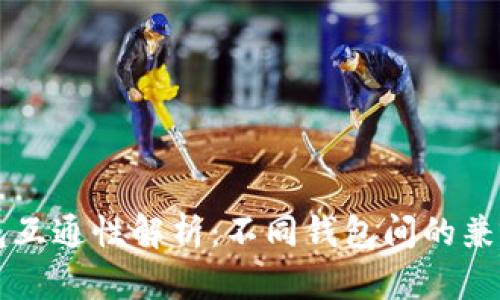 区块链钱包互通性解析：不同钱包间的兼容性与挑战
