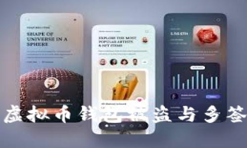 : 如何防止虚拟币钱包被盗与多签技术的使用