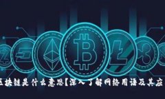 区块链是什么意思？深入了解网络用语及其应用