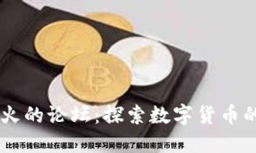 区块链最火的论坛：探索数字货币的交流平台