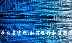 数字货币交易官网：如何选择和使用最佳平台
