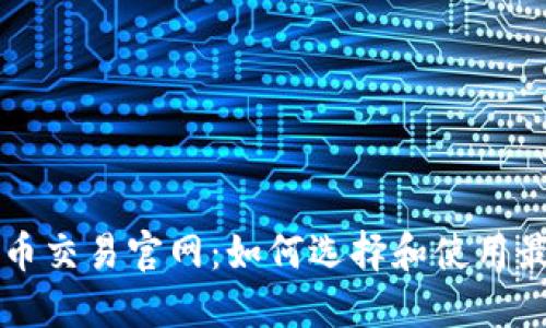 数字货币交易官网：如何选择和使用最佳平台