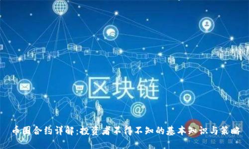币圈合约详解：投资者不得不知的基本知识与策略