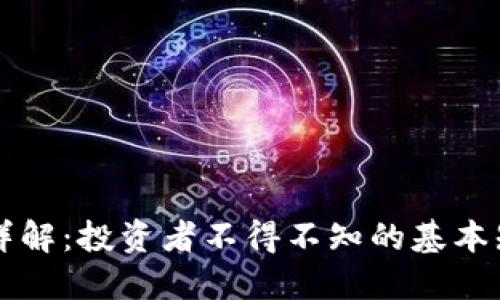 币圈合约详解：投资者不得不知的基本知识与策略