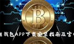区块链钱包APP下载安装指南及官网推荐