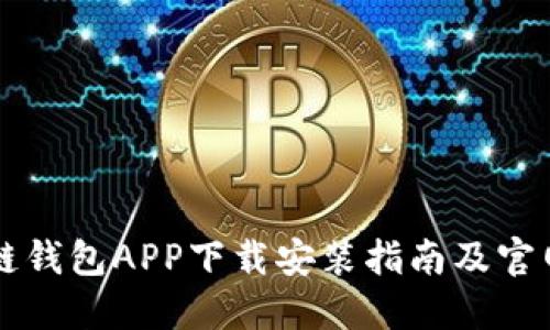 区块链钱包APP下载安装指南及官网推荐