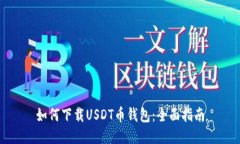 如何下载USDT币钱包：全面指南