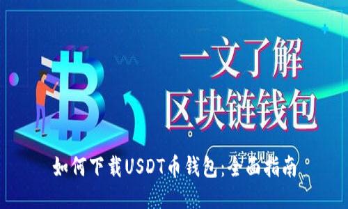 如何下载USDT币钱包：全面指南