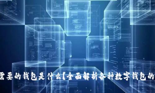  虚拟货币需要的钱包是什么？全面解析各种数字钱包的种类与功能