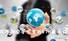 如何选择安全可靠的ETH提币钱包？