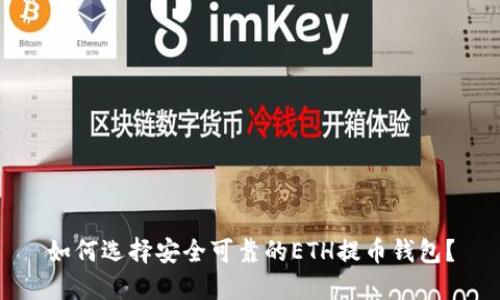 如何选择安全可靠的ETH提币钱包？