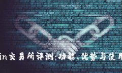 OKCoin交易所评测：功能、优势与使用体验